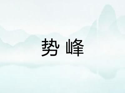 势峰 势峰