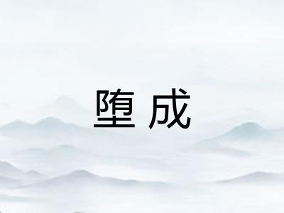 堕成 堕成