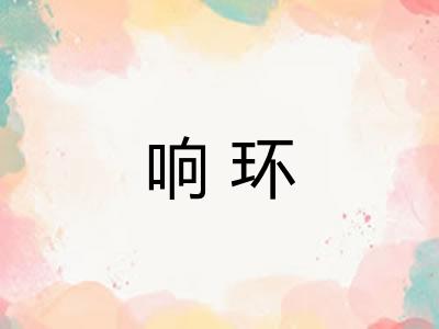 响环 响环