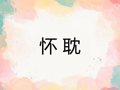 怀耽 怀耽