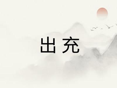 出充 出充