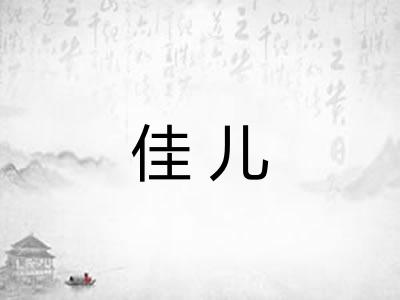 佳儿 佳儿