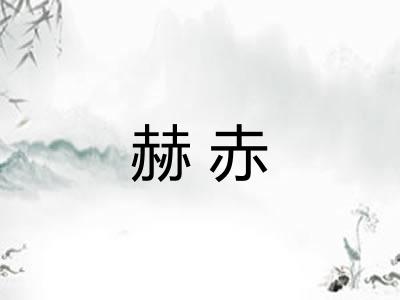 赫赤