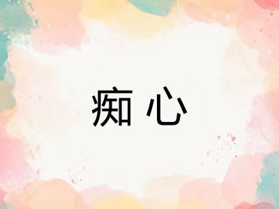 痴心 痴心