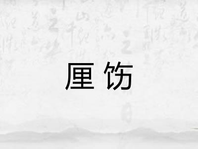 厘饬