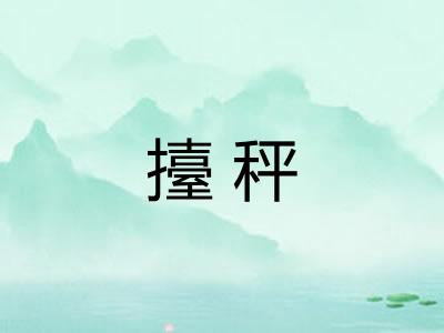 擡秤 擡秤
