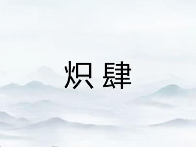 炽肆 炽肆