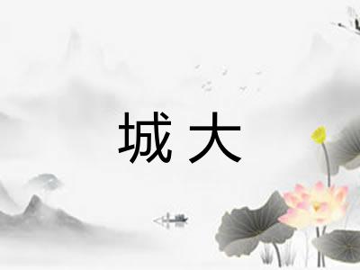 城大