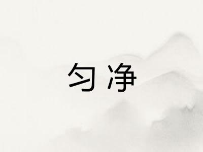 匀净