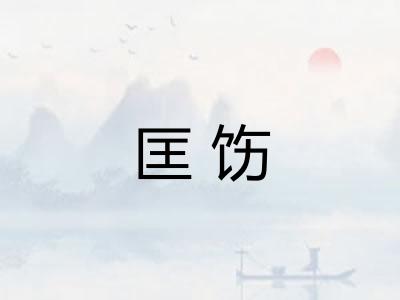 匡饬 匡饬