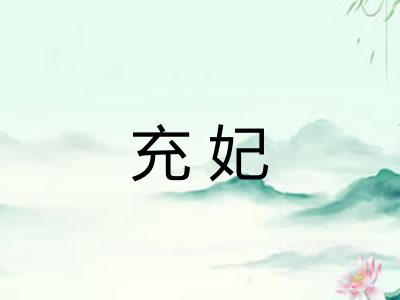 充妃 充妃