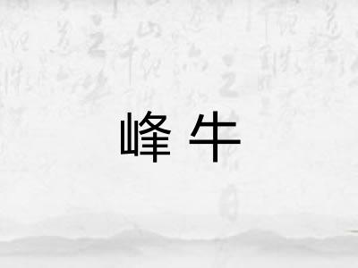 峰牛 峰牛