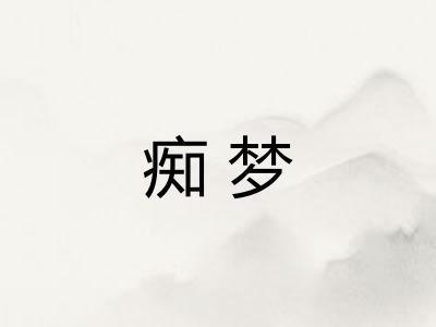 痴梦 痴梦