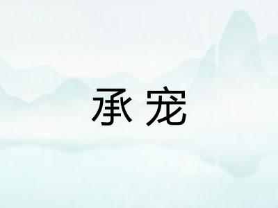 承宠 承宠