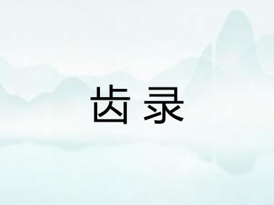 齿录 齿录