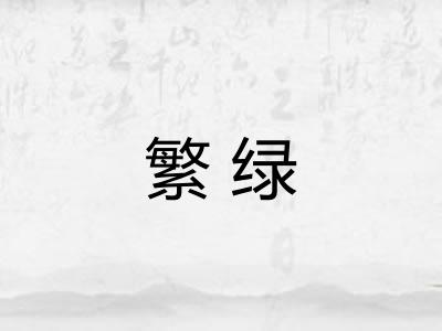 繁绿 繁绿
