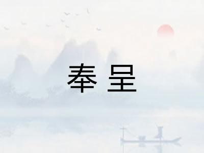 奉呈 奉呈