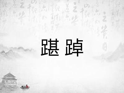 踸踔 踸踔