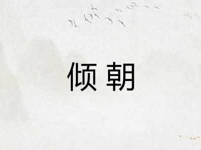 倾朝