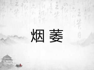 烟萎 烟萎