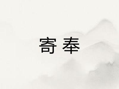 寄奉 寄奉