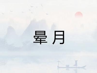 晕月 晕月