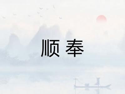 顺奉 顺奉