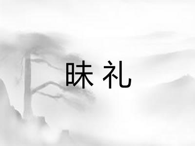 昧礼 昧礼