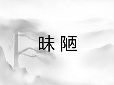 昧陋 昧陋