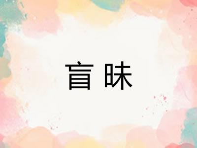 盲昧 盲昧