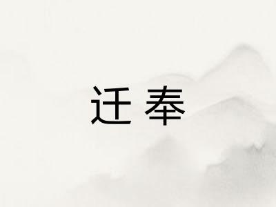 迁奉