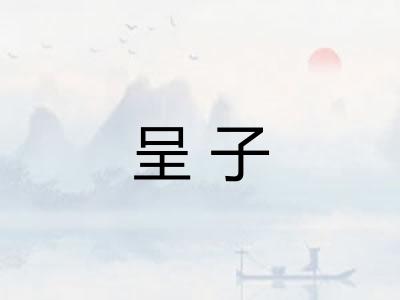 呈子 呈子