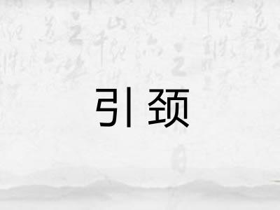 引颈 引颈