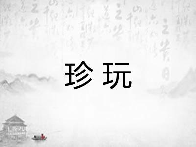 珍玩