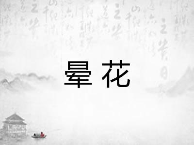 晕花 晕花