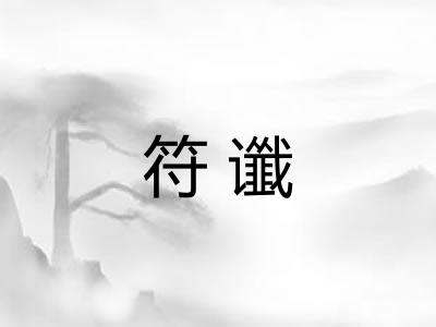 符谶 符谶