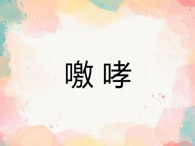 噭哮 噭哮