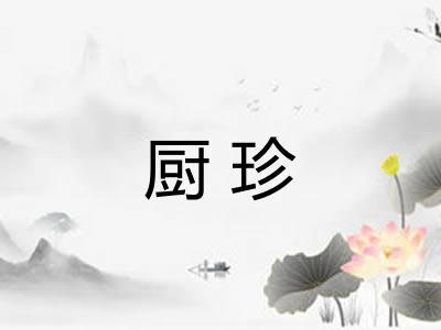 厨珍