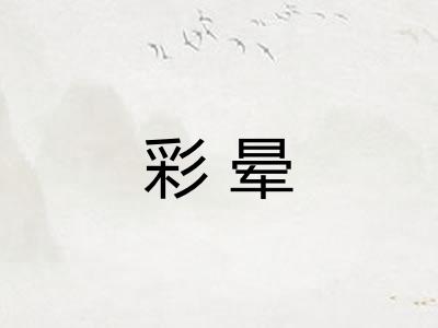 彩晕 彩晕