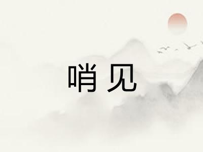 哨见 哨见