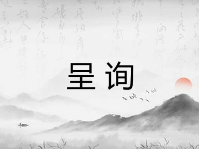 呈询 呈询
