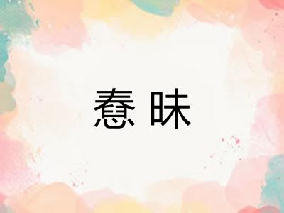 憃昧
