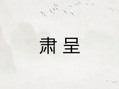 肃呈