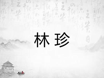林珍