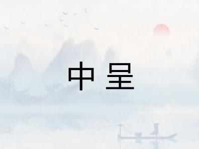 中呈