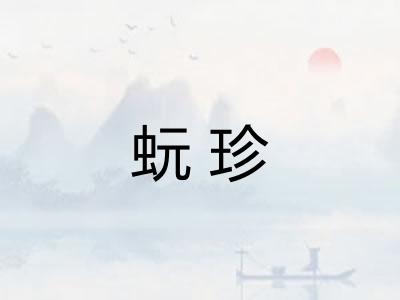 蚖珍