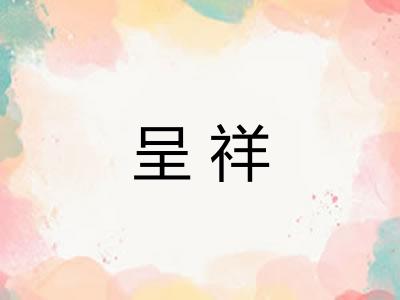 呈祥 呈祥