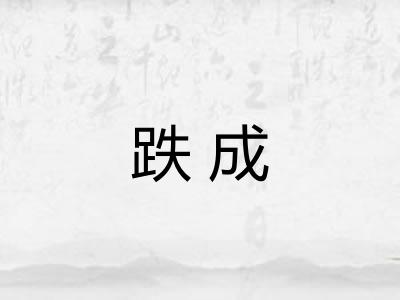 跌成 跌成