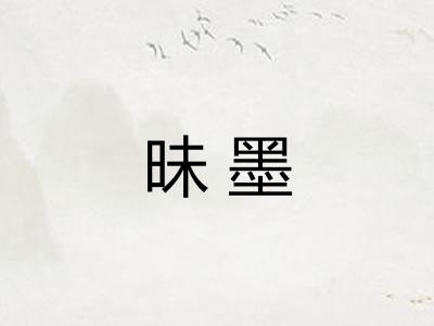 昧墨 昧墨