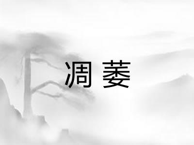 凋萎 凋萎